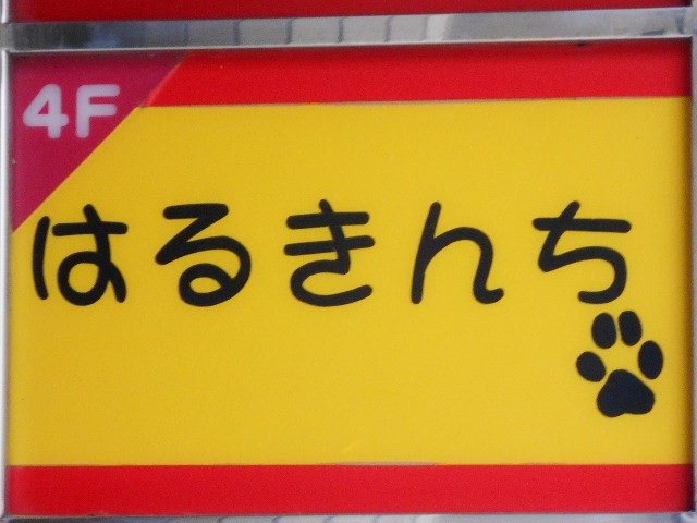 那覇 スナック はるきんち