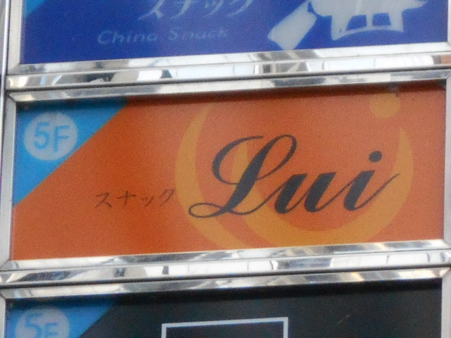 福島 スナック Lui