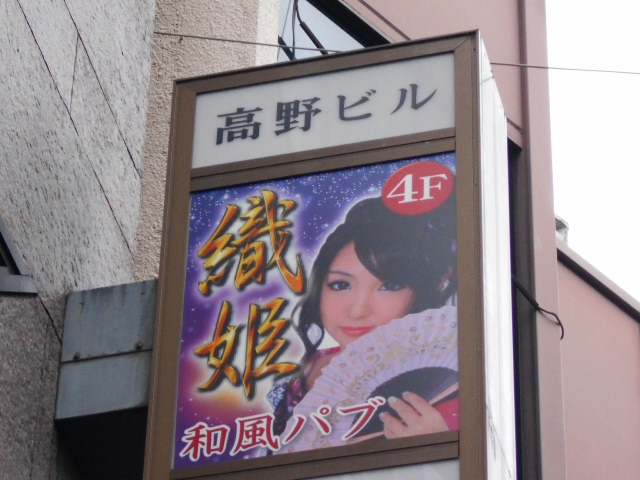 和風パブ 織姫