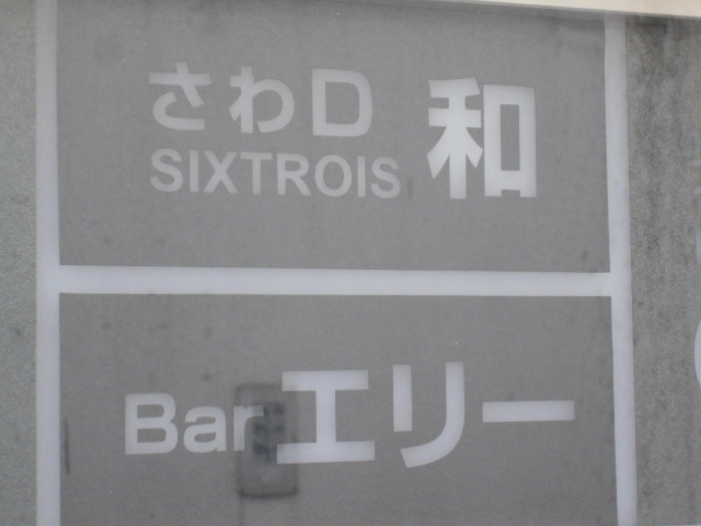 Bar エリー