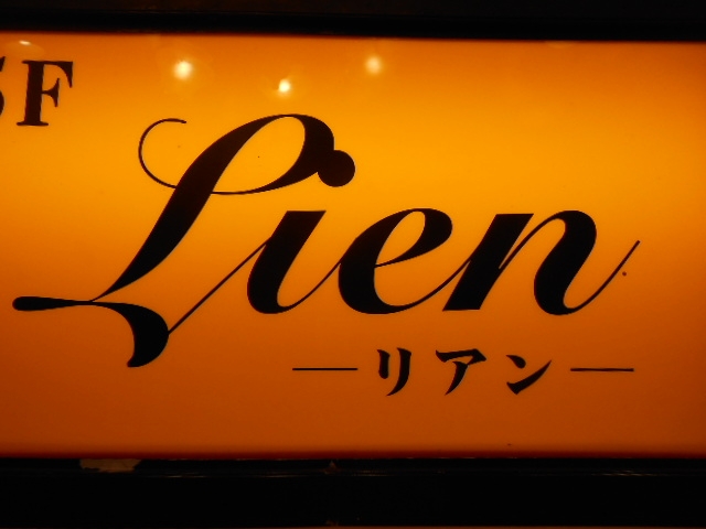 岡山 スナック リアン