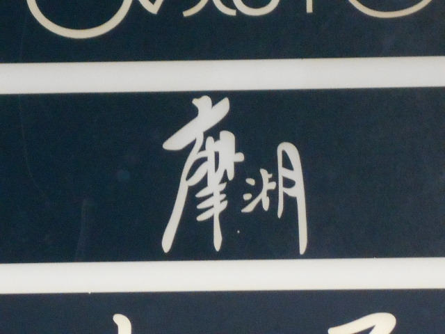 摩湖