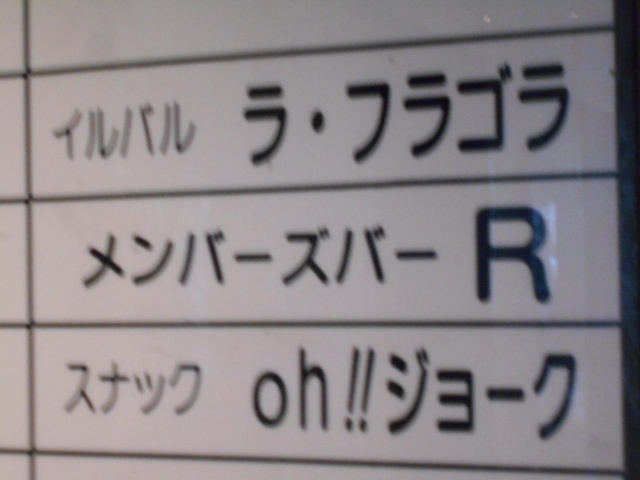 すすきの スナック oh!!ジョーク