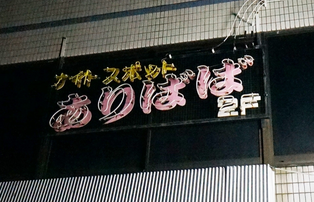 ナイトスポット ありばば