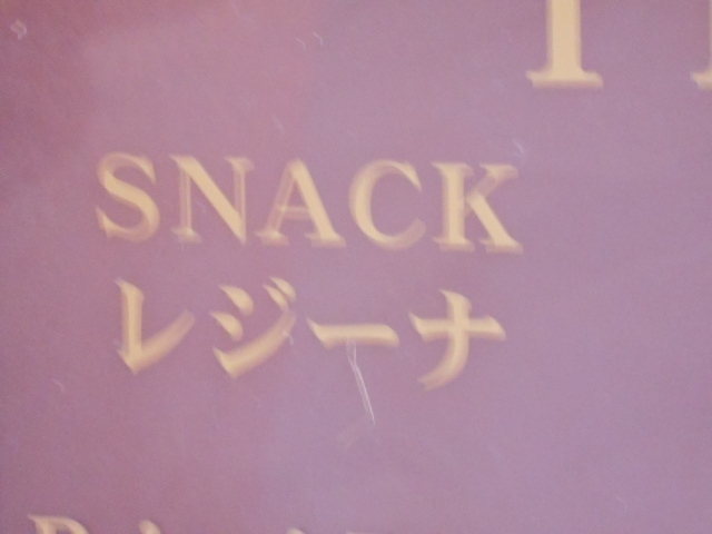 小倉 スナック レジーナ