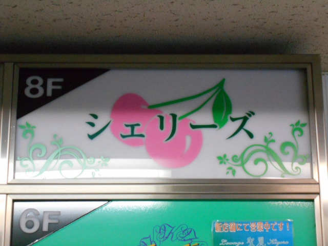 シェリーズ