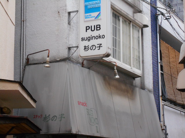 PUB 杉の子