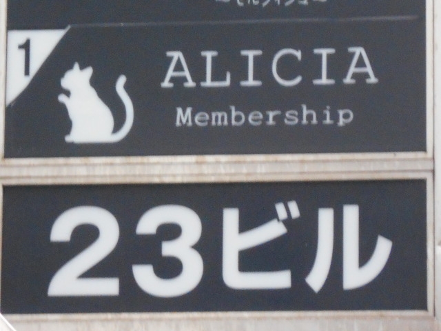 岡山 Membership ALICIA