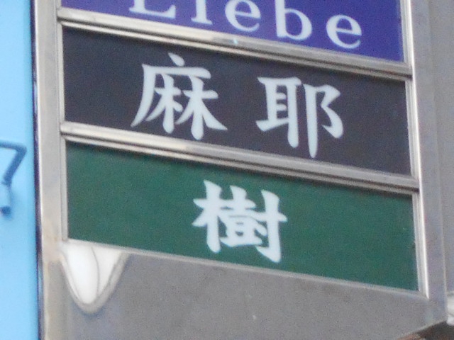 尼崎 スナック 樹