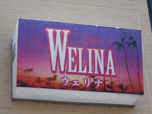 WELINA ウェリナ
