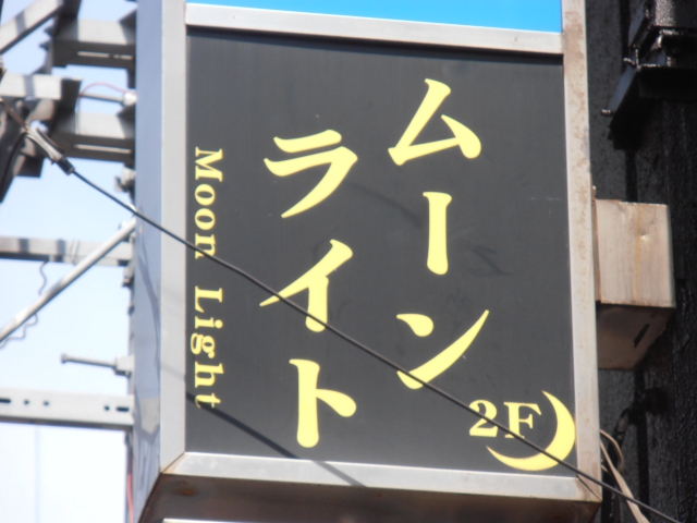 スナック　ムーンライト