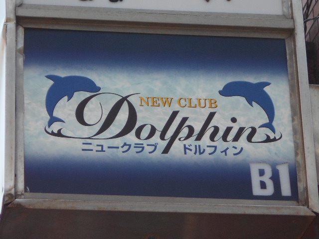 亀戸 ニュークラブ ドルフィン