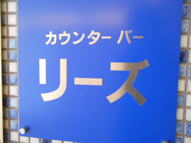 カウンターバー リーズ