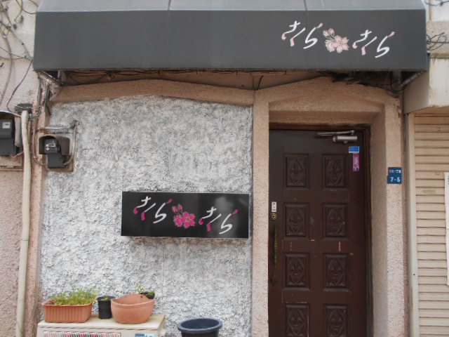 甲府 スナック さくら さくら