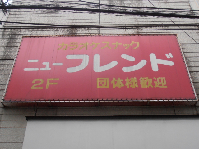 スナックニューフレンド