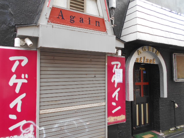 スナック アゲイン