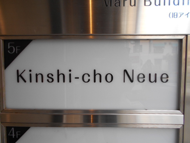 錦糸町 スナック  Neue