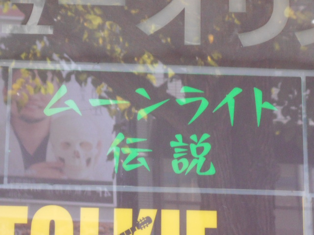 Barムーンライト伝説
