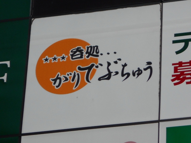呑処 がりでぶちゅう