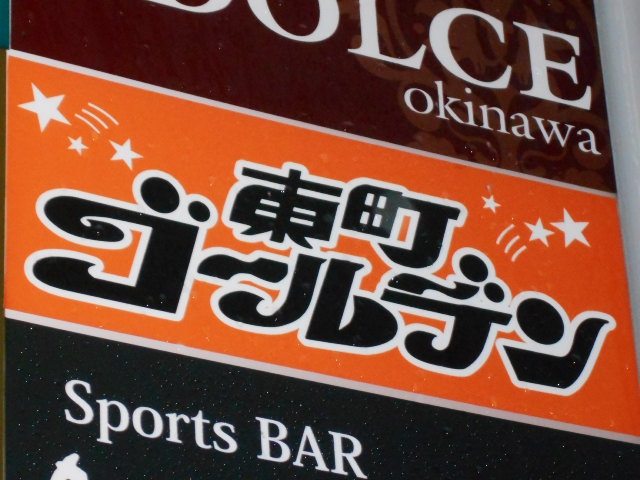 カラオケバー 東町ゴールデン
