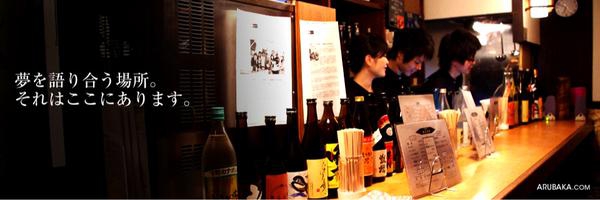 学生居酒屋 あるばか