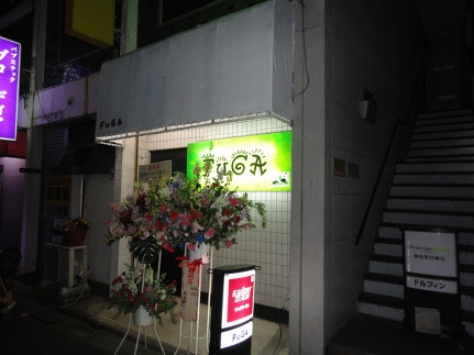 カウンターパブ　ＦｕＧＡ