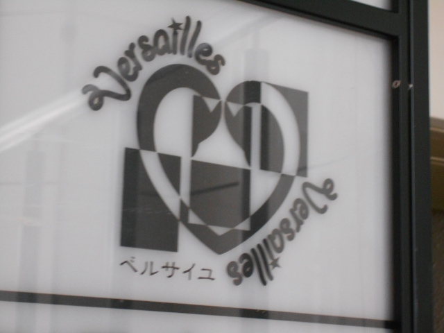 ベルサイユ