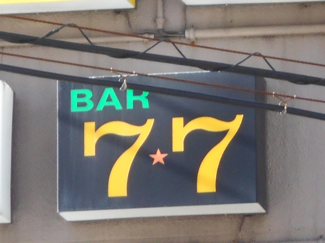 バー 7･7 (セブン･セブン)