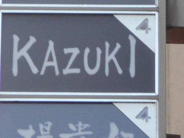 ＫＡＺＵＫＩ（スナック）