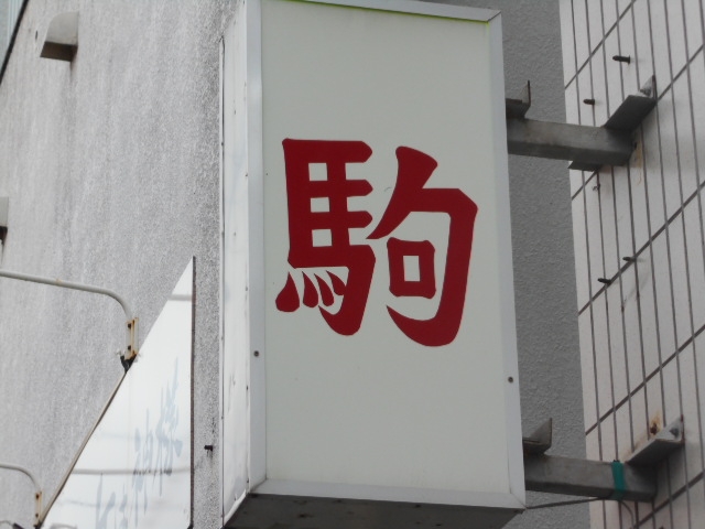 那覇 安里 バー 駒