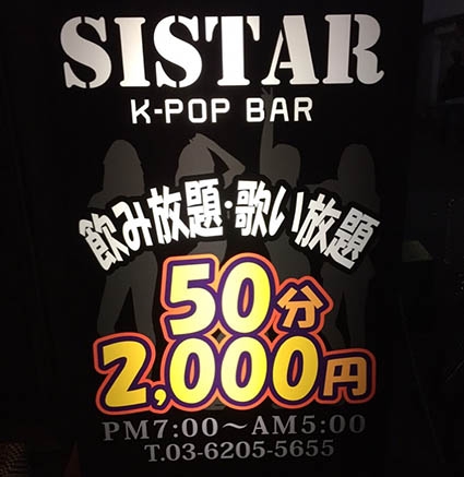 新宿 歌舞伎町 K-POP BAR SISTAR シスター