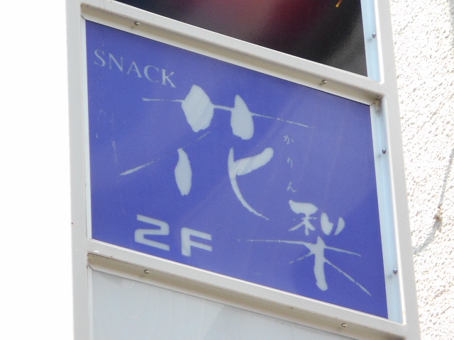 スナック 花梨