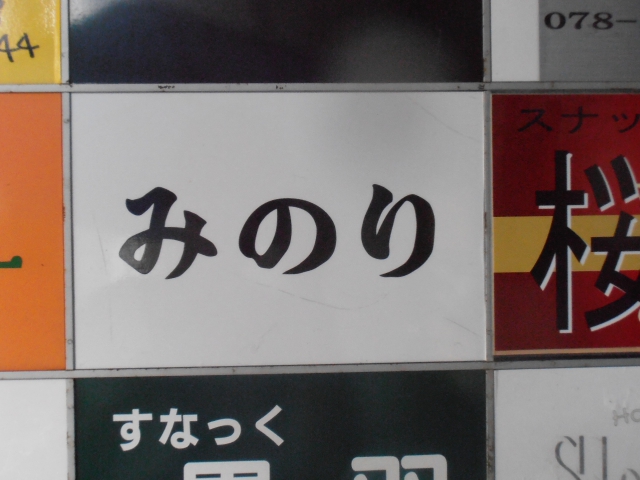神戸 三宮 スナック みのり