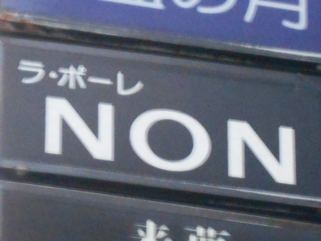 秋田 スナック ラ・ポーレＮＯＮ
