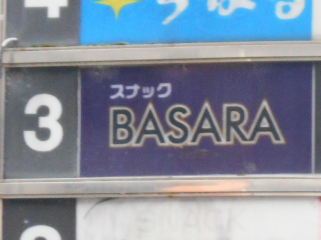 福島 スナック BASARA