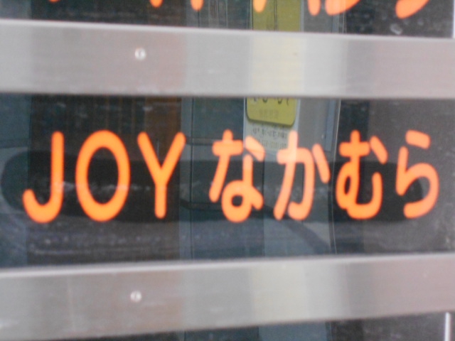 JOYなかむら