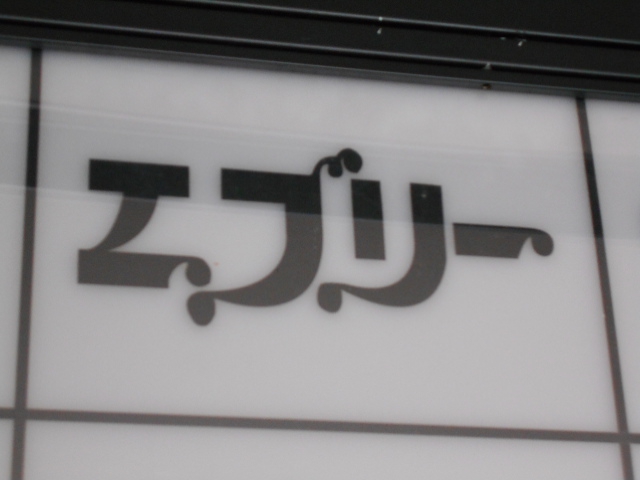 すすきの スナック エブリー