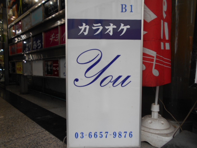 カラオケ You