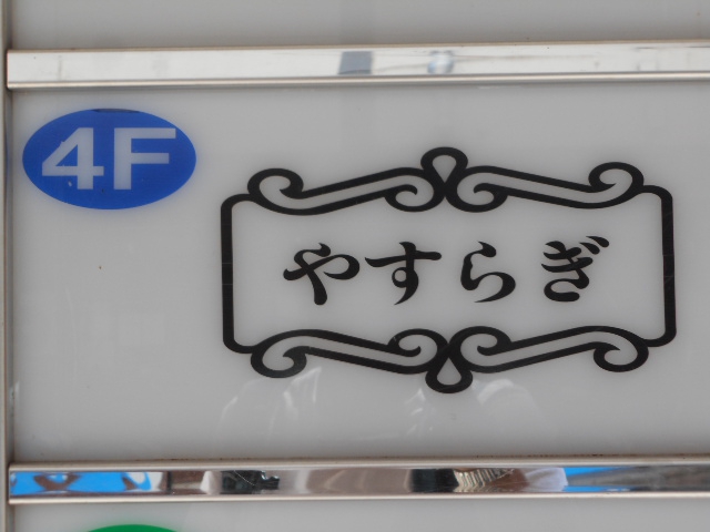 旭川 スナック やすらぎ