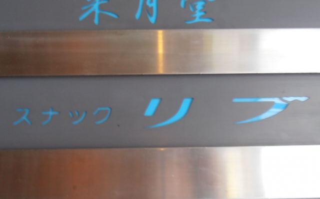 スナック　リブ
