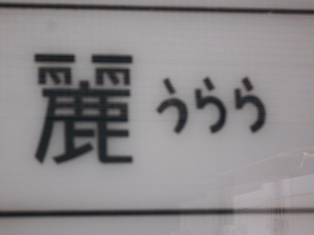 麗 うらら