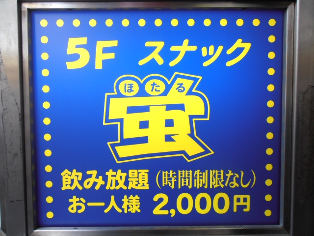 日暮里 スナック 螢