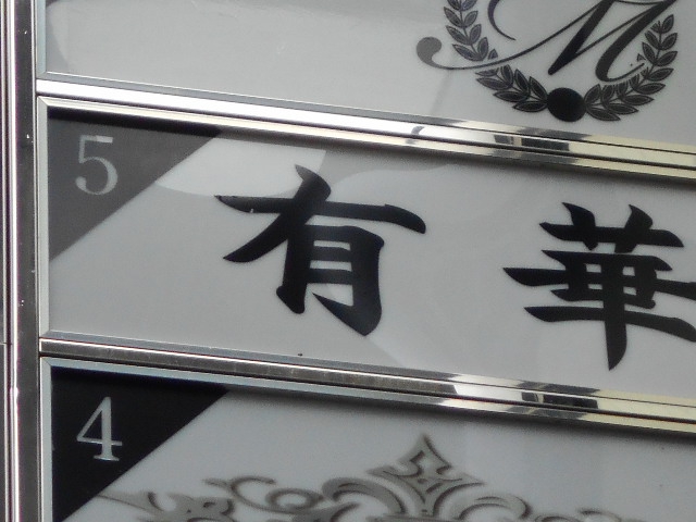 有華