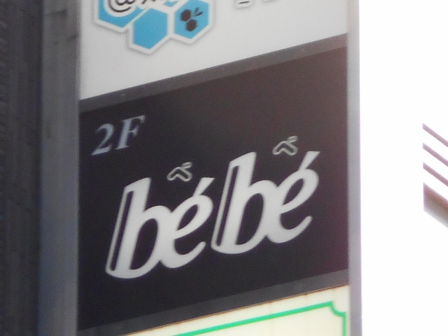 ｂｅｂｅ べべ
