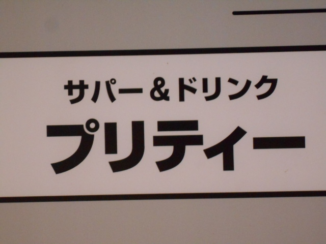 プリティー
