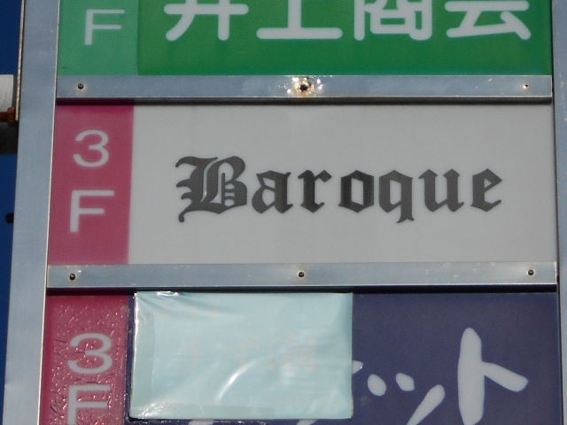 丸亀 バロック Baroque
