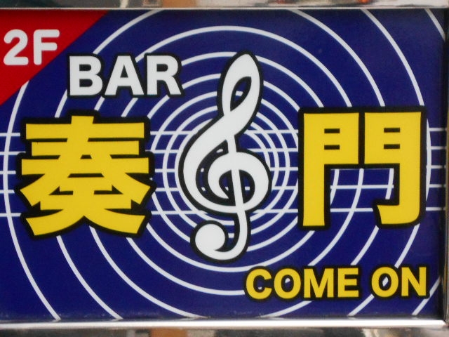 那覇 BAR 奏門