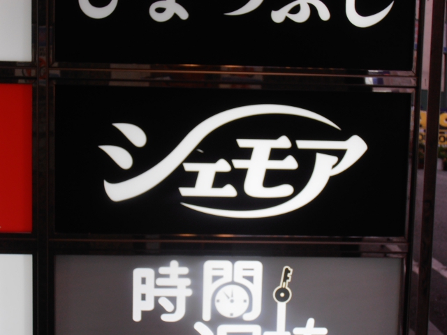 なんば 心斎橋 スナック シェモア