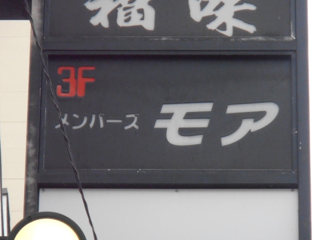メンバーズモア