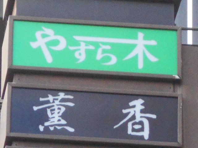 やすら木